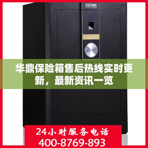 华鼎保险箱售后热线实时更新，最新资讯一览