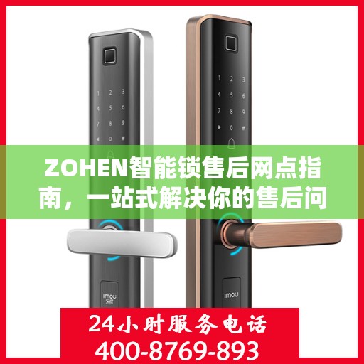 ZOHEN智能锁售后网点指南，一站式解决你的售后问题