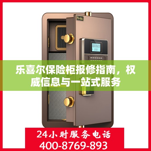 乐喜尔保险柜报修指南，权威信息与一站式服务