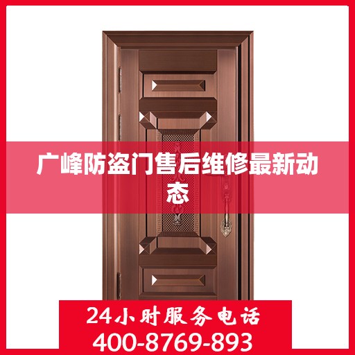 广峰防盗门售后维修最新动态