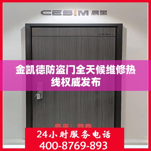 金凯德防盗门全天候维修热线权威发布