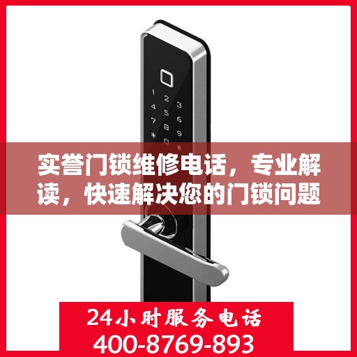 实誉门锁维修电话，专业解读，快速解决您的门锁问题