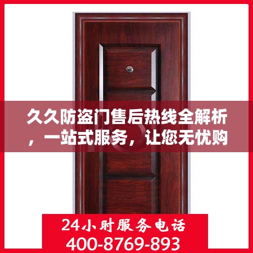 久久防盗门售后热线全解析，一站式服务，让您无忧购门！