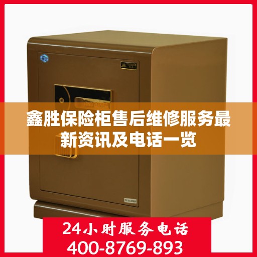 鑫胜保险柜售后维修服务最新资讯及电话一览