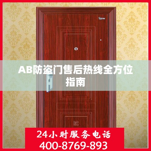 AB防盗门售后热线全方位指南