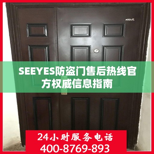 SEEYES防盗门售后热线官方权威信息指南