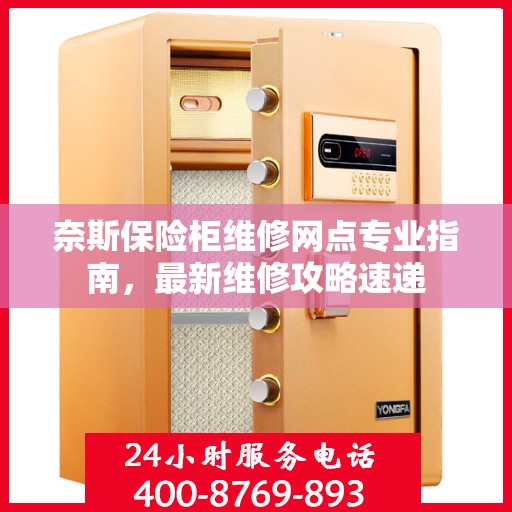 奈斯保险柜维修网点专业指南，最新维修攻略速递