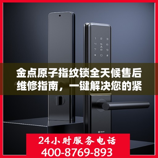 金点原子指纹锁全天候售后维修指南，一键解决您的紧急需求