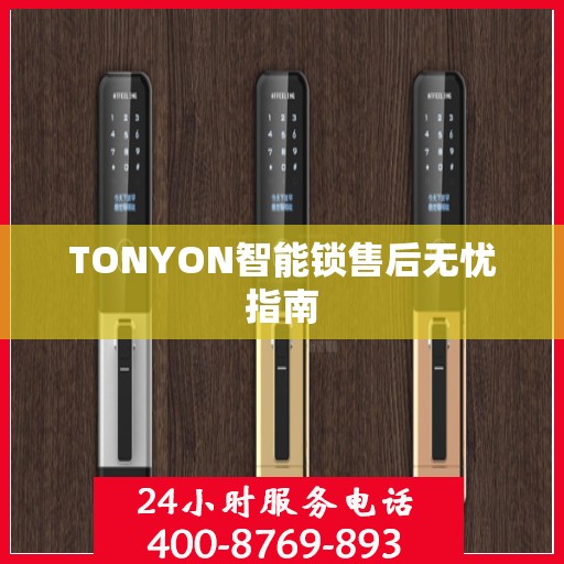TONYON智能锁售后无忧指南
