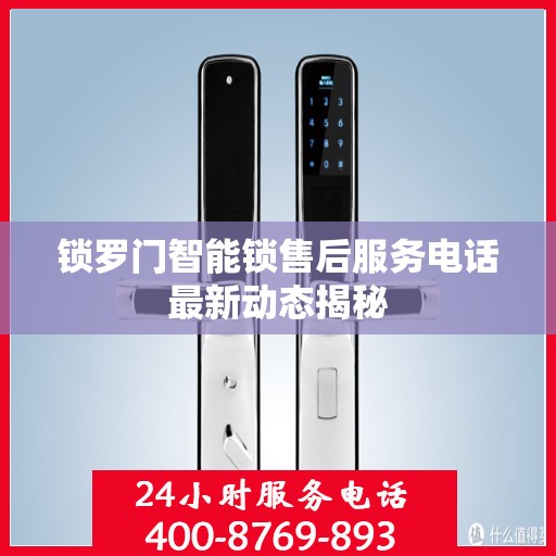 锁罗门智能锁售后服务电话最新动态揭秘