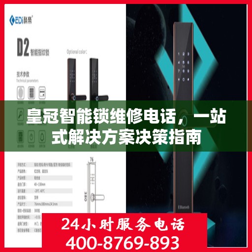 皇冠智能锁维修电话，一站式解决方案决策指南