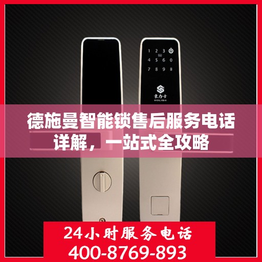德施曼智能锁售后服务电话详解，一站式全攻略