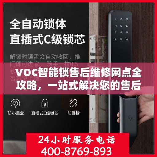 VOC智能锁售后维修网点全攻略，一站式解决您的售后问题