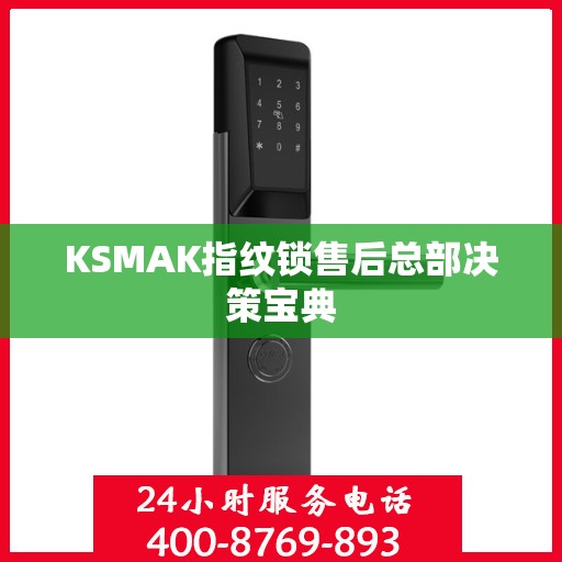 KSMAK指纹锁售后总部决策宝典