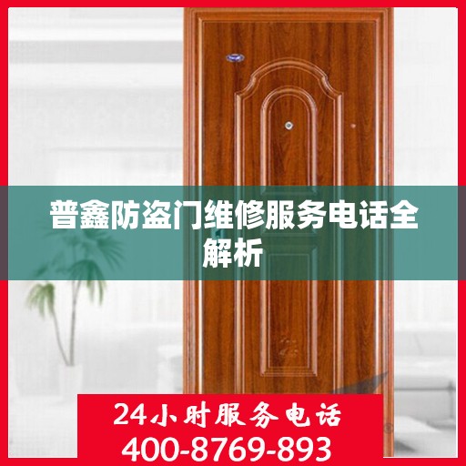 普鑫防盗门维修服务电话全解析