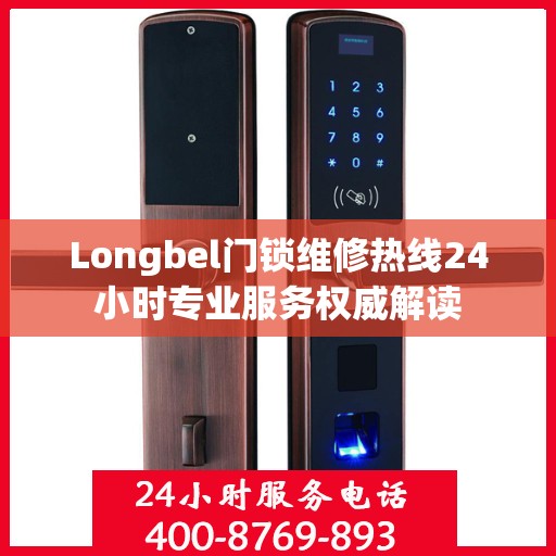 Longbel门锁维修热线24小时专业服务权威解读