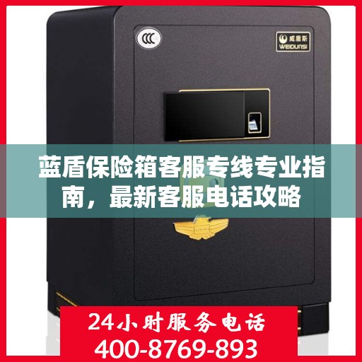 蓝盾保险箱客服专线专业指南，最新客服电话攻略