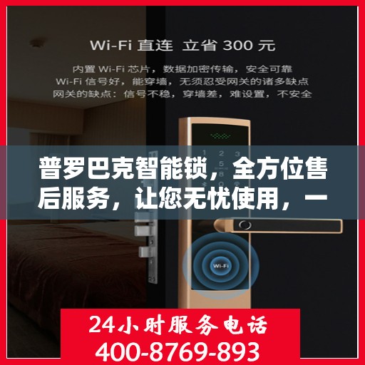 普罗巴克智能锁，全方位售后服务，让您无忧使用，一文轻松读懂！