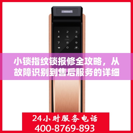 小锁指纹锁报修全攻略，从故障识别到售后服务的详细指南