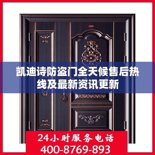 凯迪诗防盗门全天候售后热线及最新资讯更新