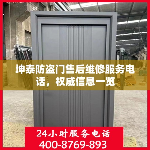 坤泰防盗门售后维修服务电话，权威信息一览