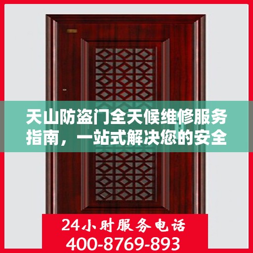 天山防盗门全天候维修服务指南，一站式解决您的安全锁事问题