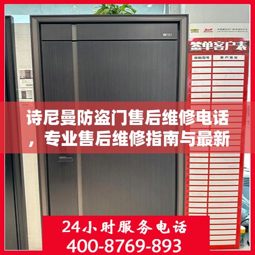 诗尼曼防盗门售后维修电话，专业售后维修指南与最新攻略