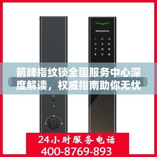 箭牌指纹锁全国服务中心深度解读，权威指南助你无忧解锁生活！