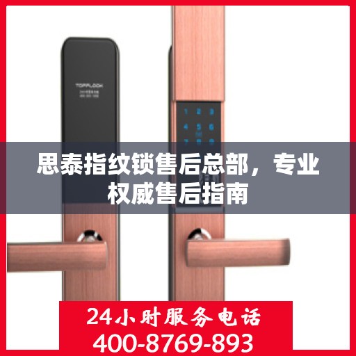 思泰指纹锁售后总部，专业权威售后指南