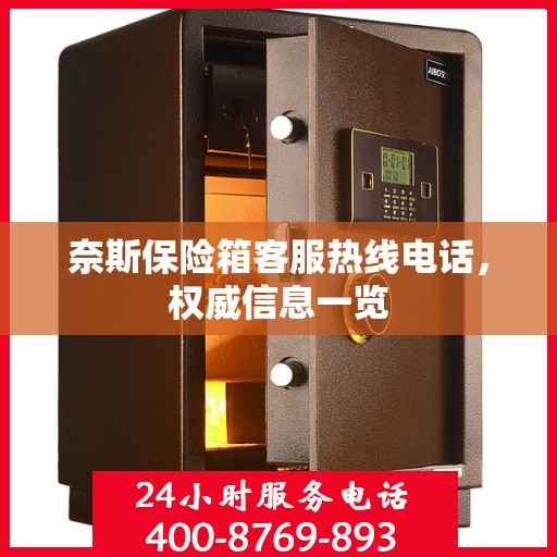 奈斯保险箱客服热线电话，权威信息一览
