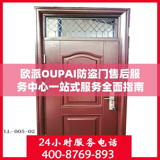 欧派OUPAI防盗门售后服务中心一站式服务全面指南