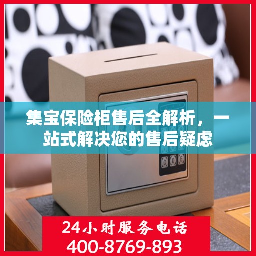 集宝保险柜售后全解析，一站式解决您的售后疑虑