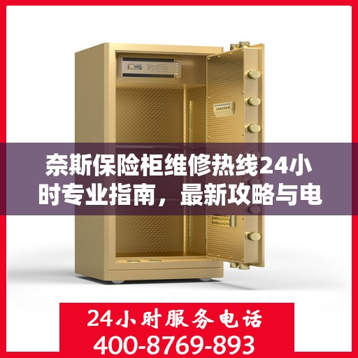 奈斯保险柜维修热线24小时专业指南，最新攻略与电话速查