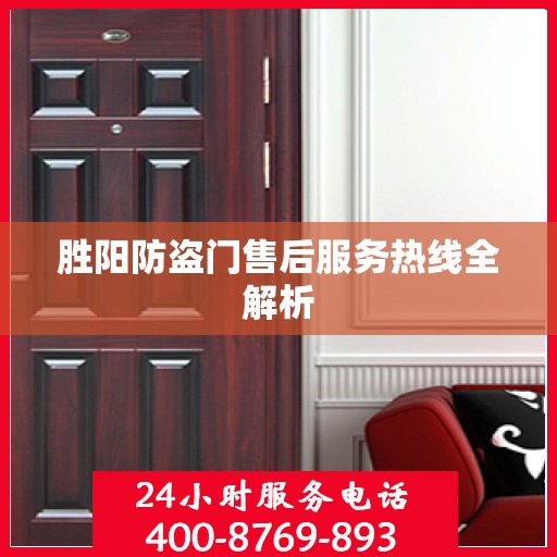 胜阳防盗门售后服务热线全解析