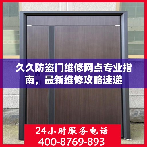 久久防盗门维修网点专业指南，最新维修攻略速递