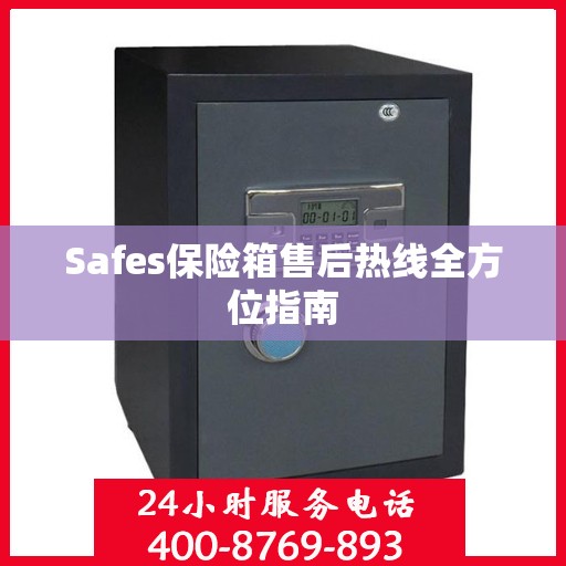 Safes保险箱售后热线全方位指南