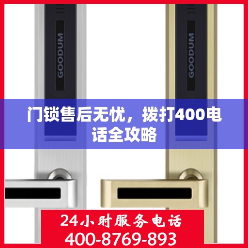 门锁售后无忧，拨打400电话全攻略