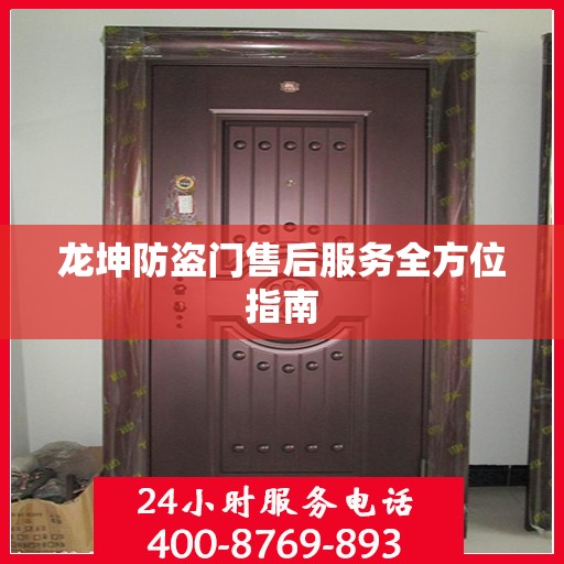 龙坤防盗门售后服务全方位指南