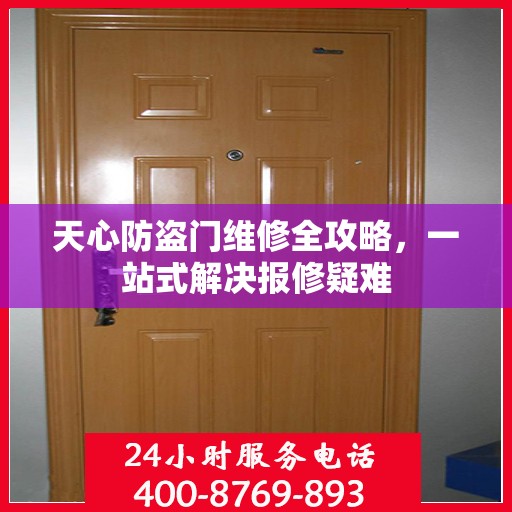 天心防盗门维修全攻略，一站式解决报修疑难