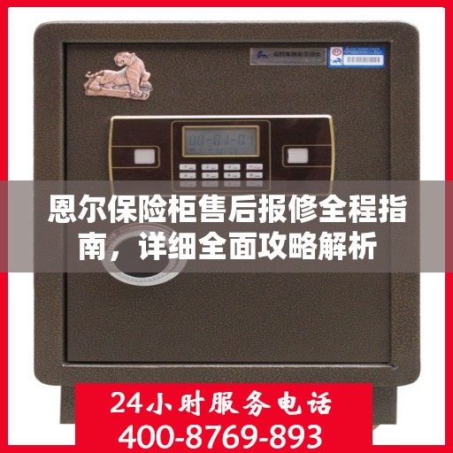 恩尔保险柜售后报修全程指南，详细全面攻略解析