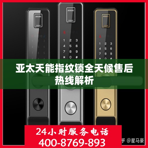 亚太天能指纹锁全天候售后热线解析
