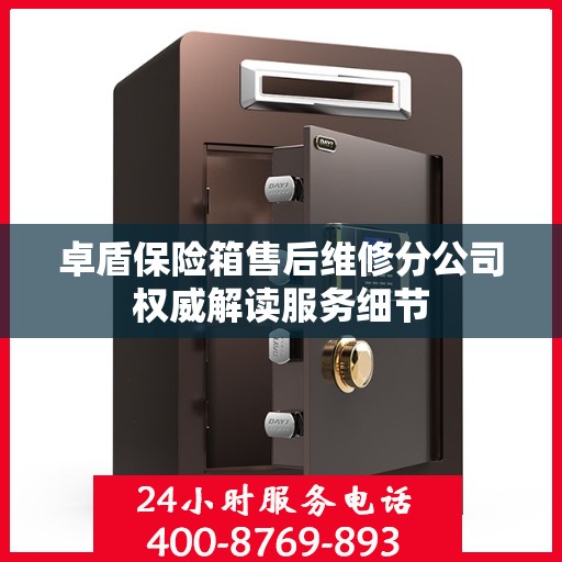 卓盾保险箱售后维修分公司权威解读服务细节