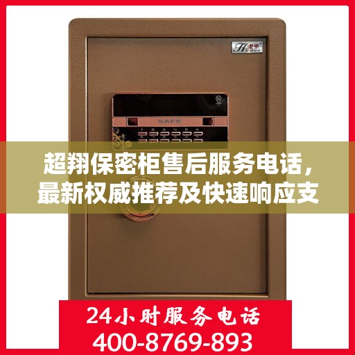 超翔保密柜售后服务电话，最新权威推荐及快速响应支持