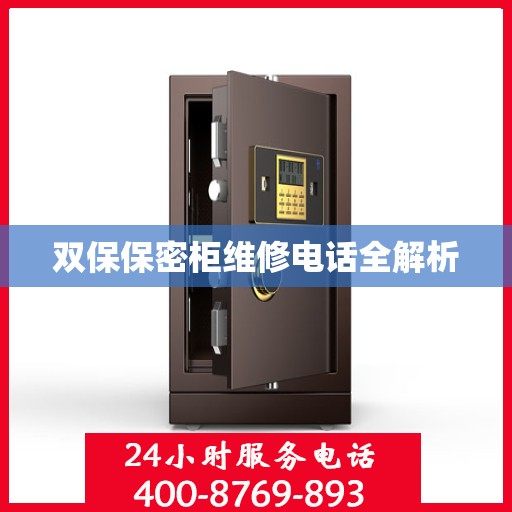 双保保密柜维修电话全解析