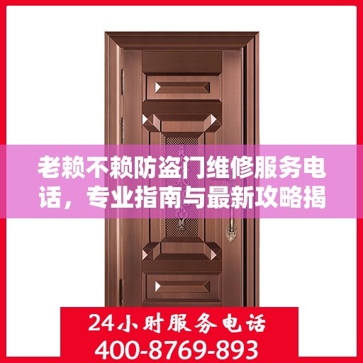 老赖不赖防盗门维修服务电话，专业指南与最新攻略揭秘