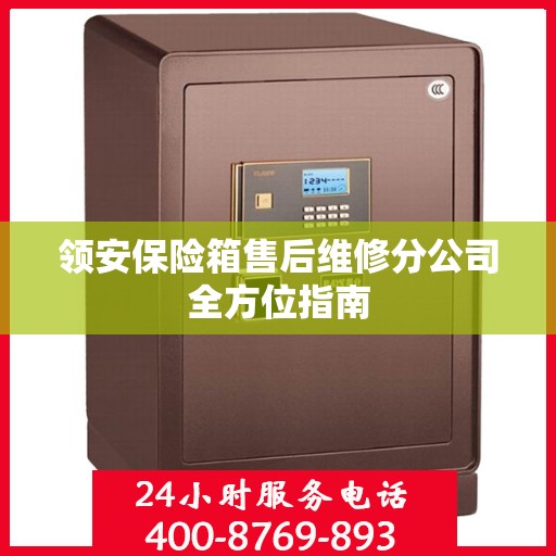 领安保险箱售后维修分公司全方位指南
