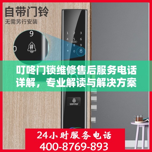 叮咚门锁维修售后服务电话详解，专业解读与解决方案指南