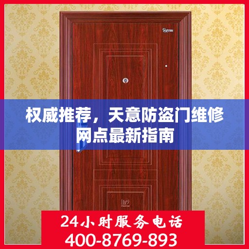 权威推荐，天意防盗门维修网点最新指南
