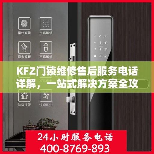 KFZ门锁维修售后服务电话详解，一站式解决方案全攻略