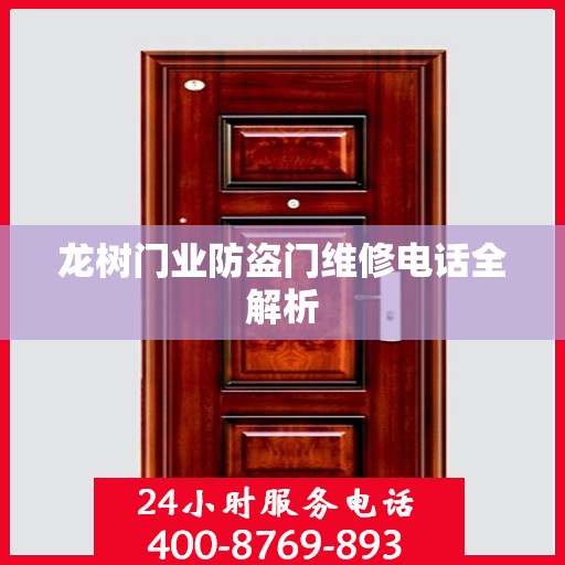 龙树门业防盗门维修电话全解析